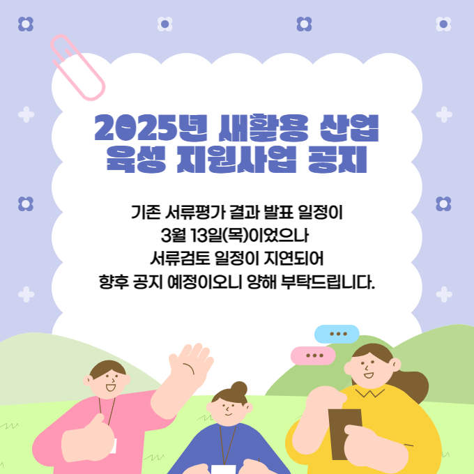 2025 새활용 산업 육성 지원사업 공지