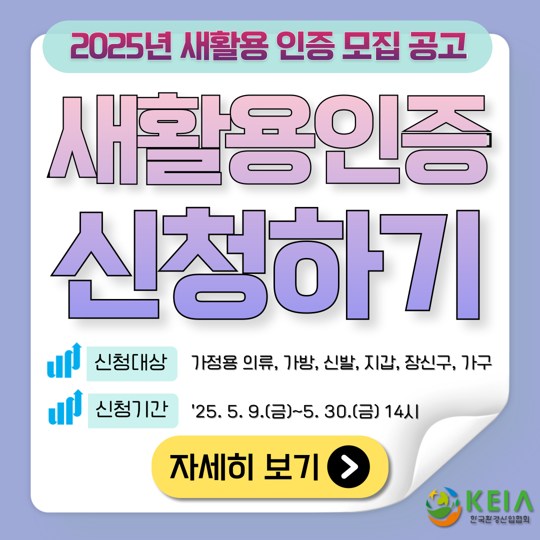 2025년 1회 새활용 인증 신청 공고