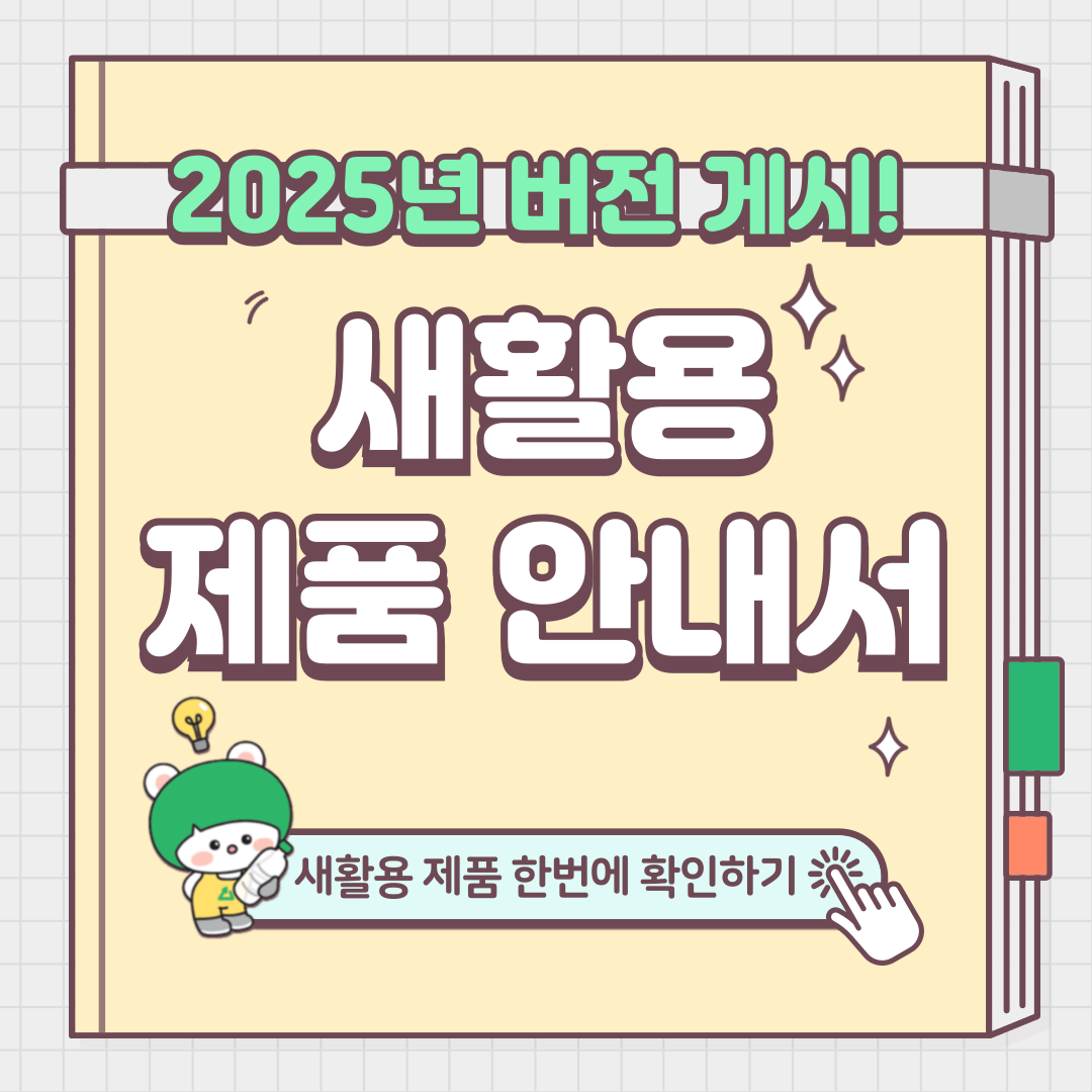 2025년 새활용 제품안내서 바로가기