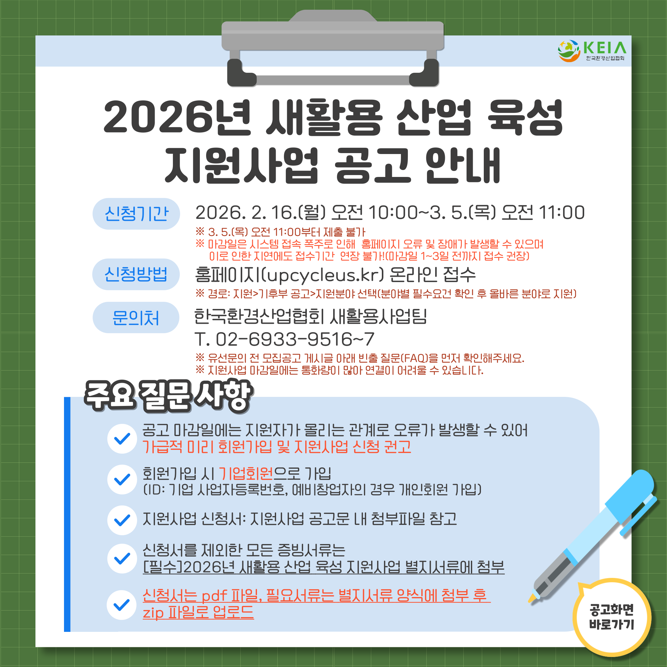 2026년 새활용 산업 육성 지원사업 참가기업 모집공고