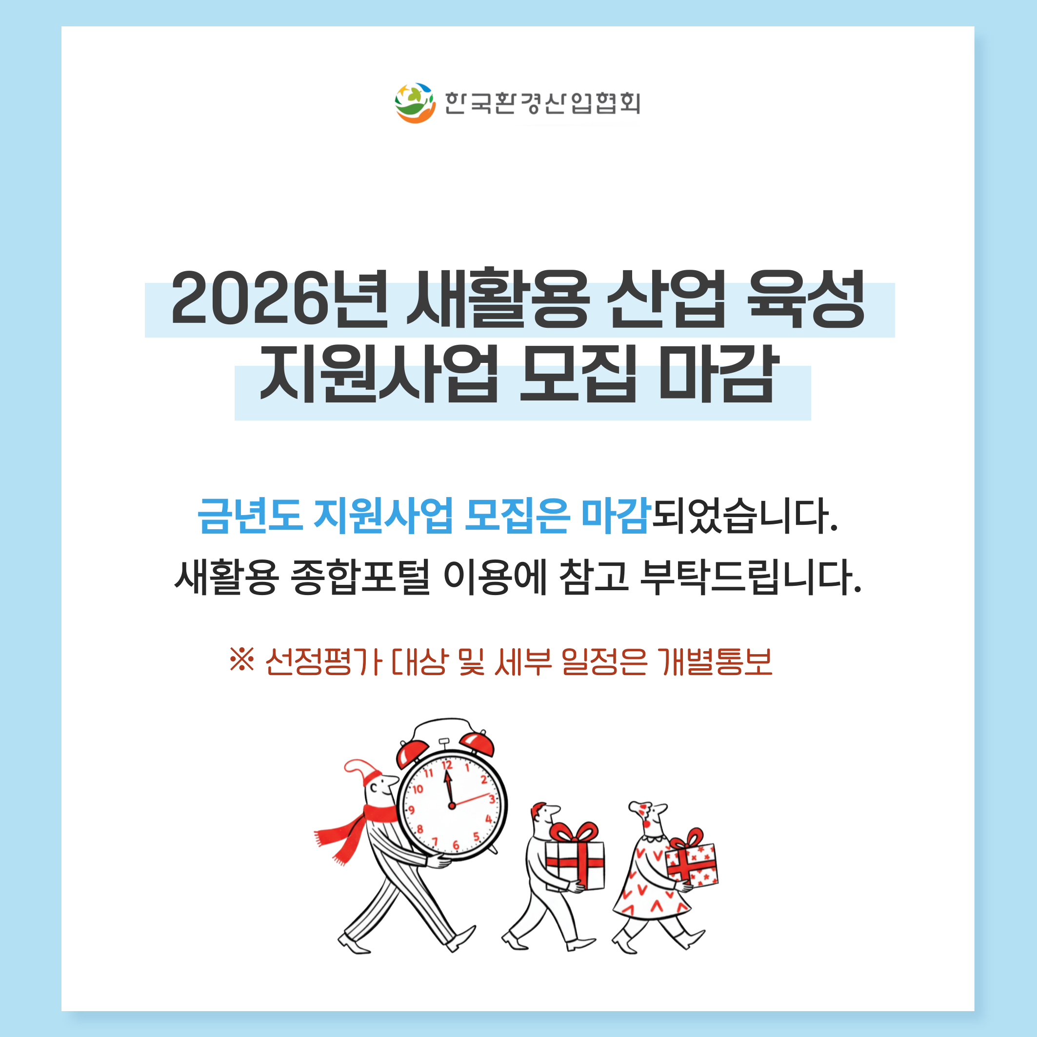 2026년 새활용 산업 육성 지원사업 모집마감 안내