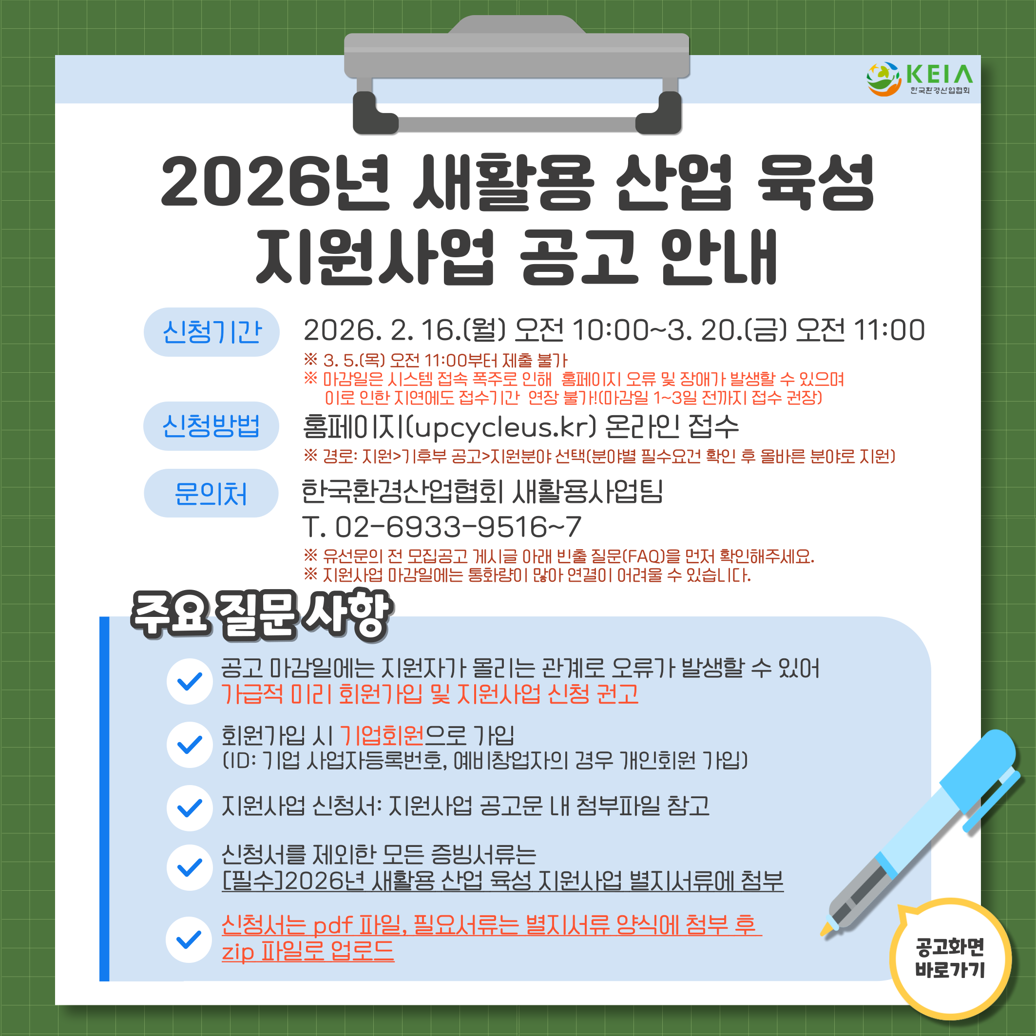 2026년 새활용 산업 육성 지원사업 참가기업 모집공고
