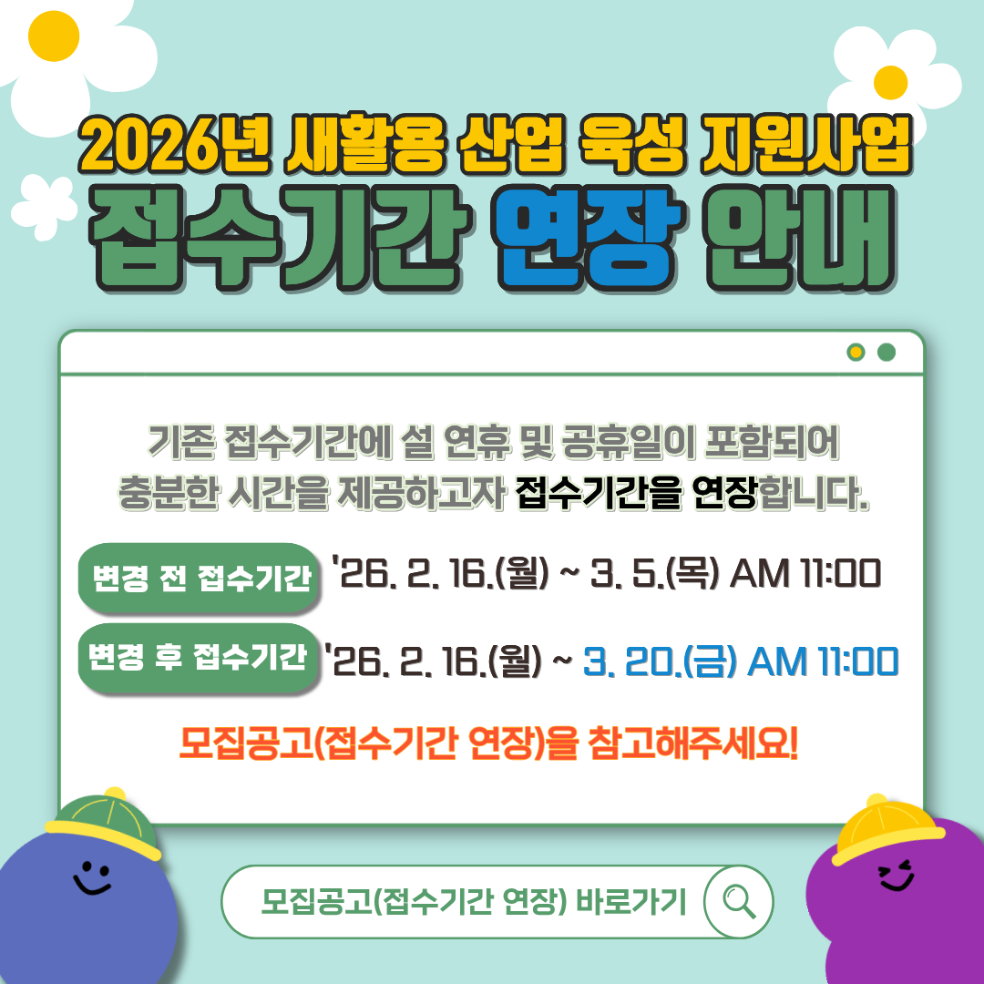 2026년 새활용 지원사업 접수기간 연장 안내
