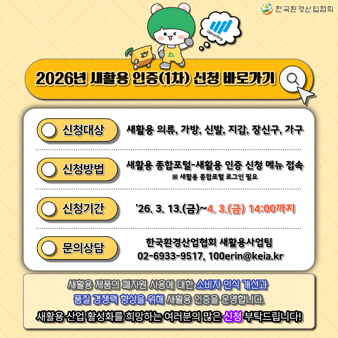 2026년 1차 새활용 인증 신청공고