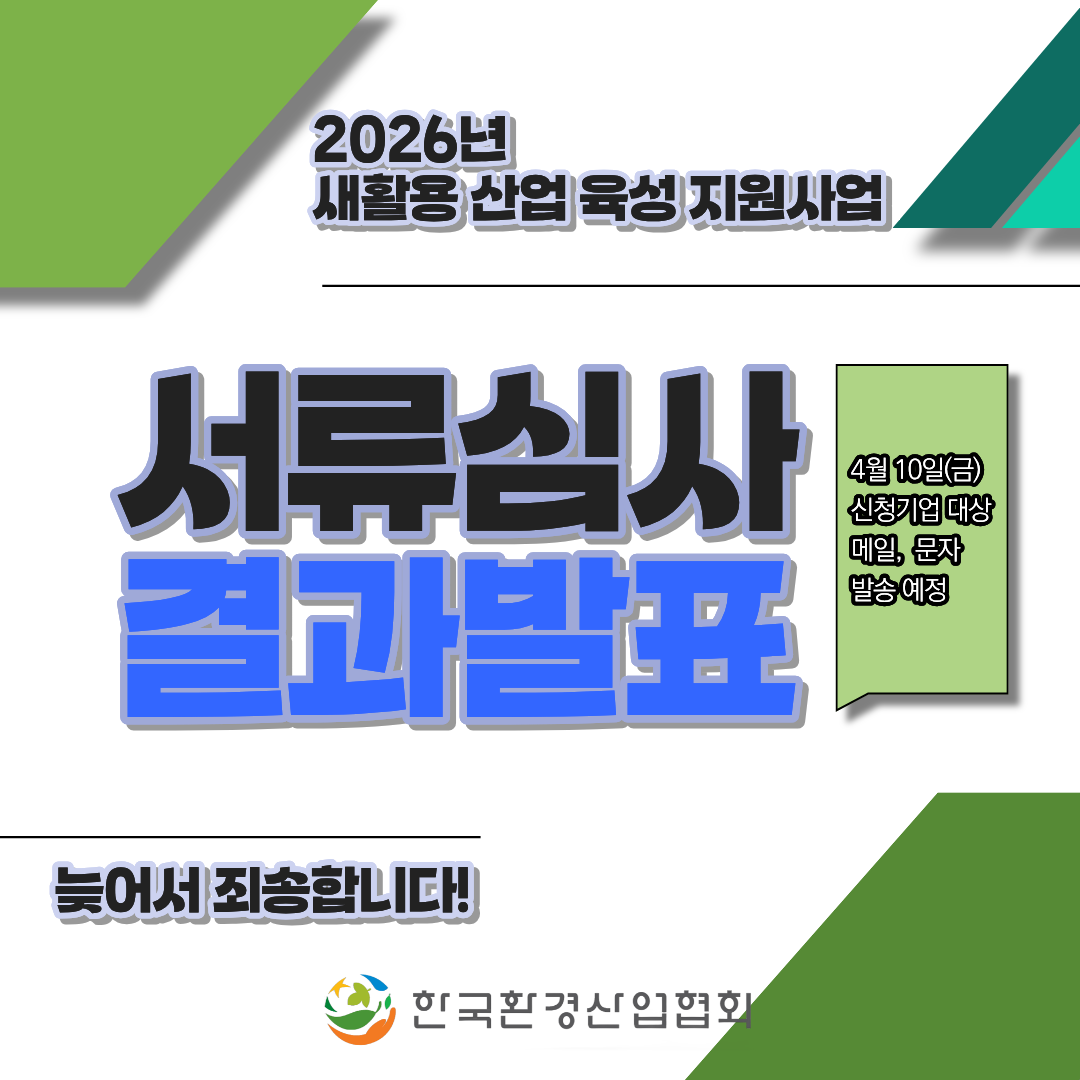 2026년 새활용 지원사업 서류심사 결과발표