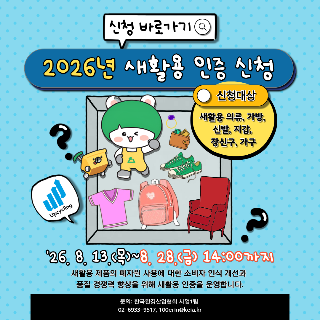 2026년 새활용 인증 신청 안내 팝업